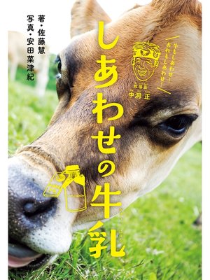 cover image of しあわせの牛乳